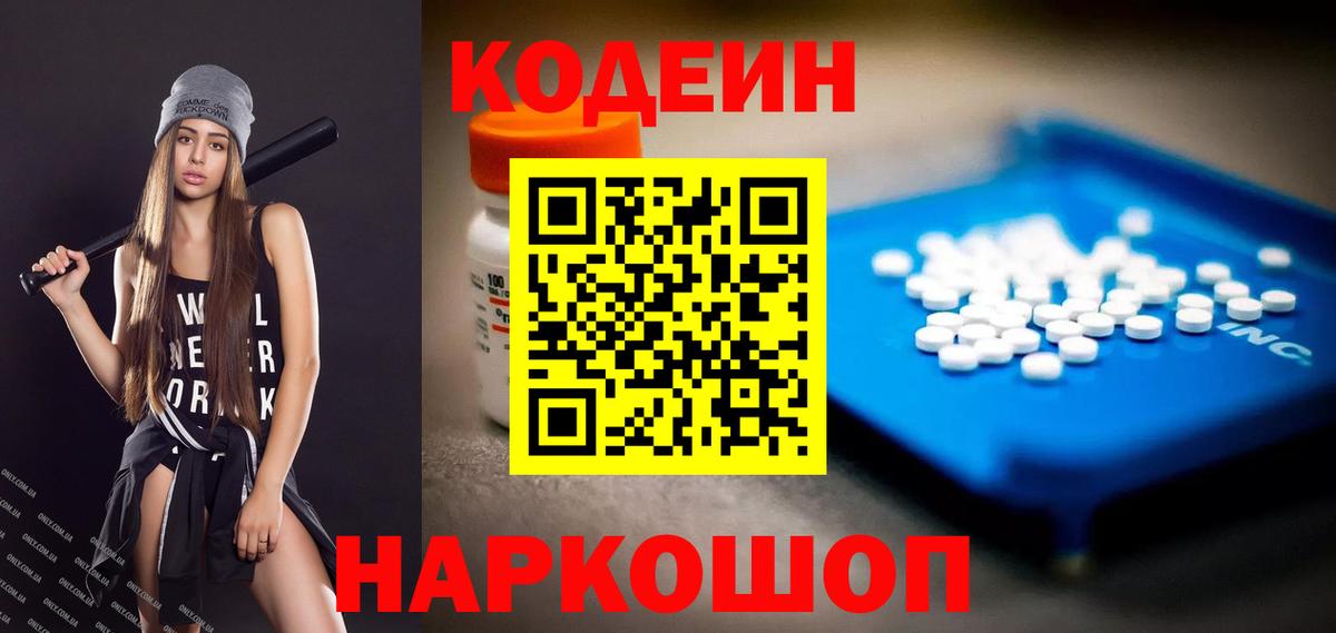 Великий Устюг  Кодеиновый сироп Lean Purple Drank  Вход с VPN 